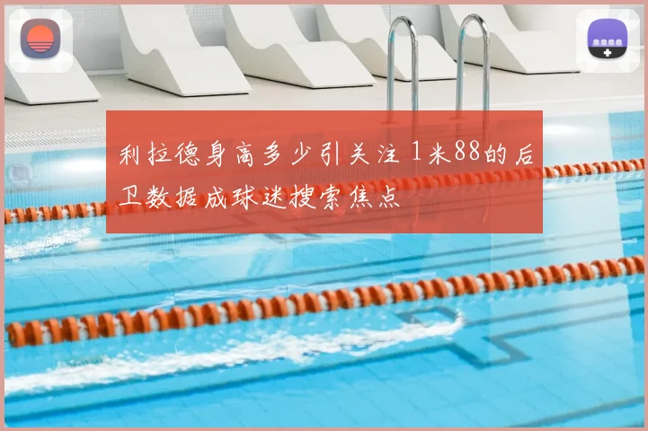 利拉德身高多少引关注 1米88的后卫数据成球迷搜索焦点