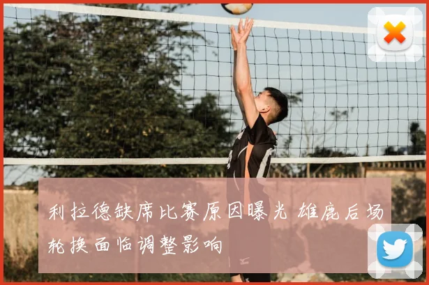 利拉德缺席比赛原因曝光 雄鹿后场轮换面临调整影响