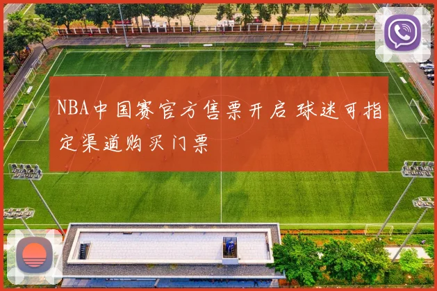 NBA中国赛官方售票开启 球迷可指定渠道购买门票