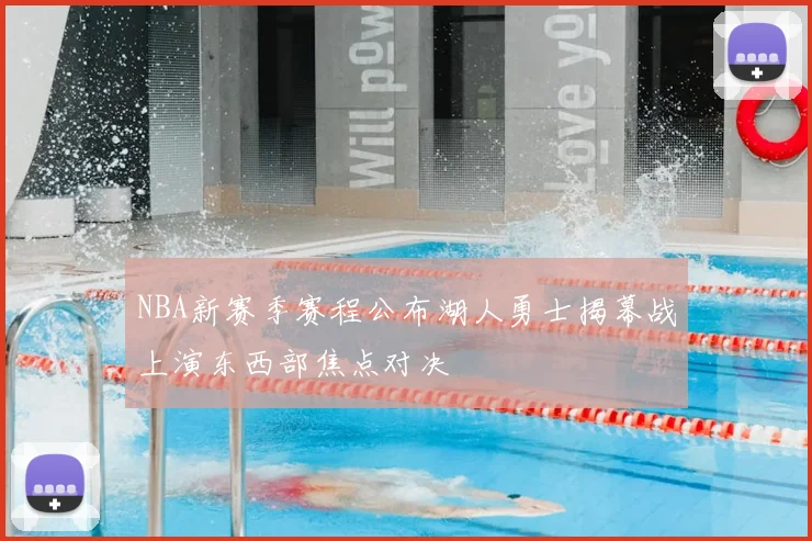 NBA新赛季赛程公布湖人勇士揭幕战上演东西部焦点对决