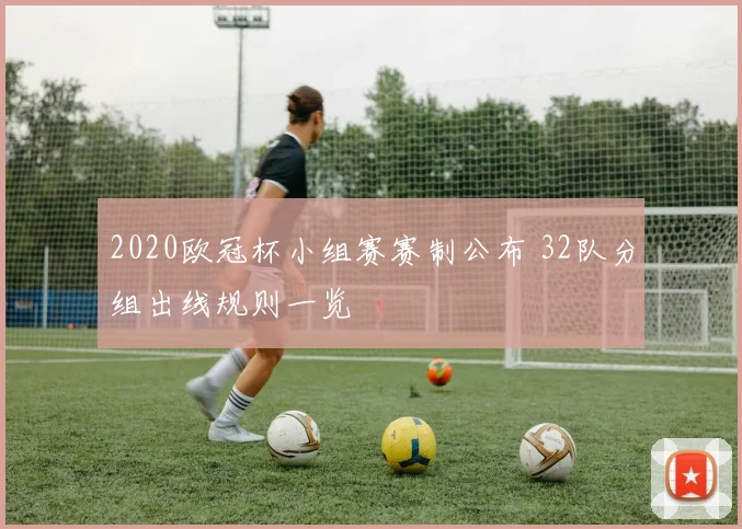 2020欧冠杯小组赛赛制公布 32队分组出线规则一览