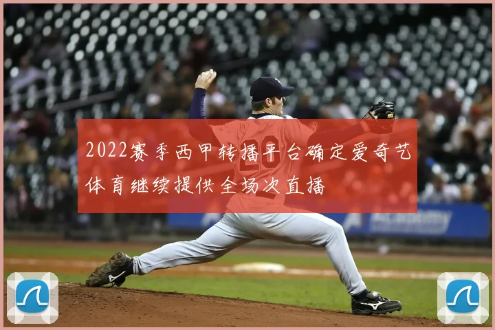 2022赛季西甲转播平台确定爱奇艺体育继续提供全场次直播