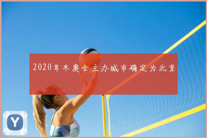 2020年冬奥会主办城市确定为北京