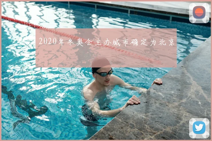 2020年冬奥会主办城市确定为北京