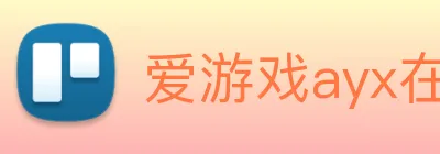 爱游戏ayx在线登录入口 logo